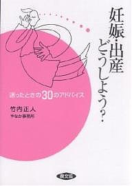 妊娠・出産どうしよう? 迷ったときの30のアドバイス/竹内正人/やなか事務所