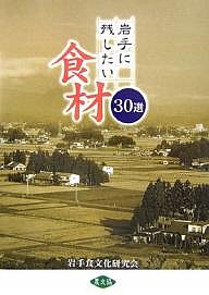 岩手に残したい食材30選/岩手食文化研究会