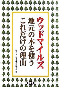 ウッドマイルズ 地元の木を使うこれだけの理由/ウッドマイルズ研究会