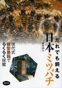 だれでも飼える日本ミツバチ 現代式縦型巣箱でらくらく採蜜/藤原誠太