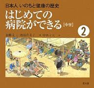 日本人いのちと健康の歴史 2/加藤文三/渡部喜美子/中西立太