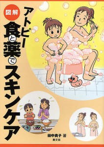 図解アトピー食と薬でスキンケア/田中貴子