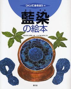 藍染の絵本/山崎和樹/城芽ハヤト