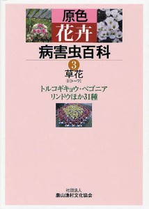 原色花卉病害虫百科 3/農山漁村文化協会