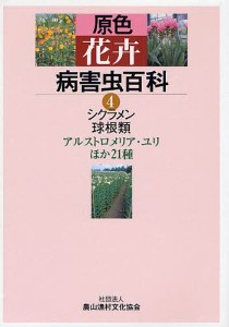 原色花卉病害虫百科 4/農山漁村文化協会