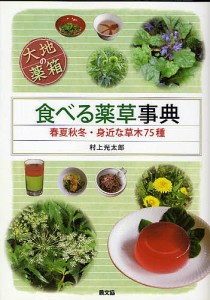 食べる薬草事典 大地の薬箱 春夏秋冬・身近な草木75種/村上光太郎