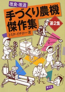 改良・改造 手づくり農機傑作集 2/トミタイチロー