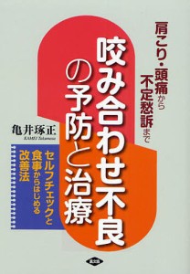 咬み合わせ不良の予防と治療 肩こり・頭痛から不定愁訴まで セルフチェックと食事からはじめる改善法/亀井琢正