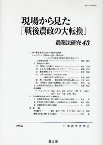 農業法研究 43(2008年)/日本農業法学会