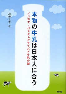 本物の牛乳は日本人に合う ノンホモ・パスチュアライズド牛乳の話/小寺とき