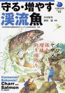 守る・増やす渓流魚 イワナとヤマメの保全・増殖・釣り場作り/中村智幸/飯田遥