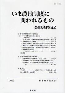 農業法研究 44(2009年)/日本農業法学会