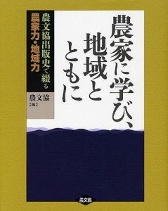 農家に学び、地域とともに 農文協出版史で綴る農家力・地域力/農山漁村文化協会