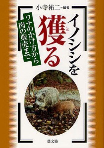 イノシシを獲る ワナのかけ方から肉の販売まで/小寺祐二