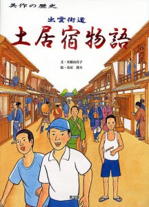 出雲街道土居宿物語 美作の歴史/安藤由貴子/花房徳夫