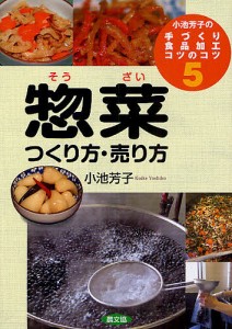 小池芳子の手づくり食品加工コツのコツ 5/小池芳子