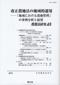 農業法研究　４５（２０１０年）/日本農業法学会