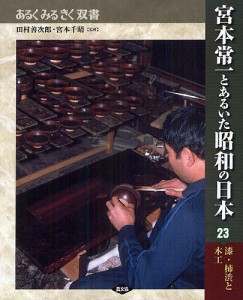 宮本常一とあるいた昭和の日本 23/田村善次郎/宮本千晴