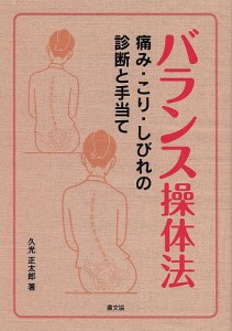 バランス操体法 痛み・こり・しびれの診断と手当て/久光正太郎