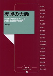 復興の大義 被災者の尊厳を踏みにじる新自由主義的復興論批判/農山漁村文化協会/高史明