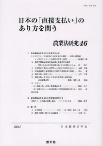 農業法研究 46(2011年)/日本農業法学会