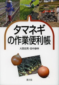 タマネギの作業便利帳/大西忠男/田中静幸