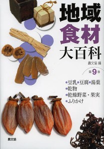 地域食材大百科 第9巻