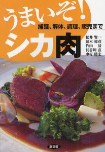 うまいぞ!シカ肉 捕獲、解体、調理、販売まで/松井賢一/藤木徳彦/竹内清