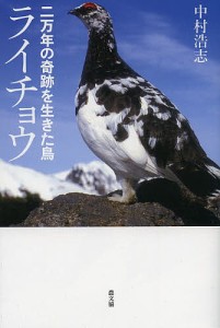 二万年の奇跡を生きた鳥ライチョウ/中村浩志