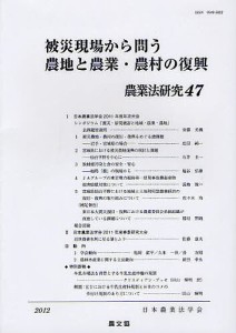 農業法研究 47(2012年)/日本農業法学会