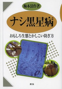 ナシ黒星病 おもしろ生態とかしこい防ぎ方/梅本清作