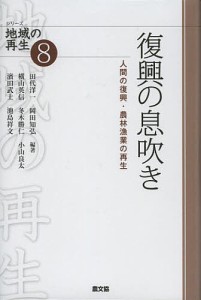 復興の息吹き 人間の復興・農林漁業の再生/田代洋一/岡田知弘/横山英信