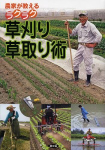 農家が教えるラクラク草刈り・草取り術/農文協