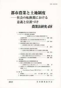 農業法研究　４８（２０１３年）/日本農業法学会