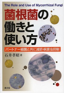 菌根菌の働きと使い方 パートナー細菌と共に減肥・病害虫抑制/石井孝昭