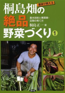 農家が教える桐島畑の絶品野菜づくり 1/桐島正一