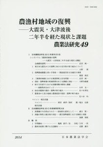 農業法研究　４９（２０１４年）/日本農業法学会