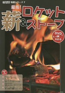 最高!薪&ロケットストーブ/農山漁村文化協会