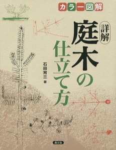 詳解庭木の仕立て方 カラー図解/石田宵三