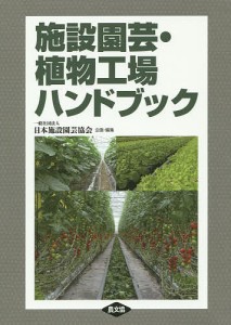 施設園芸・植物工場ハンドブック/日本施設園芸協会