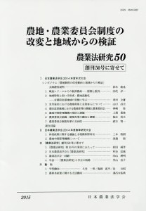 農業法研究　５０（２０１５年）/日本農業法学会