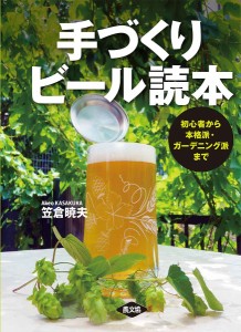 手づくりビール読本 初心者から本格派・ガーデニング派まで/笠倉暁夫