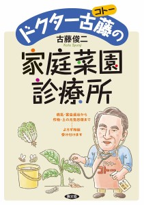 ドクター古藤(コトー)の家庭菜園診療所 病気・害虫退治から作物・土の元気回復まで……よろず相談受け付けます/古藤俊二