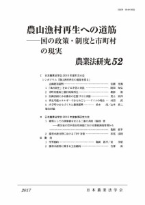 農業法研究 52(2017年)/日本農業法学会