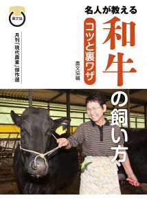 名人が教える和牛の飼い方コツと裏ワザ 月刊「現代農業」傑作選/農山漁村文化協会