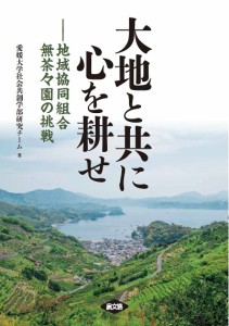 大地と共に心を耕せ 地域協同組合無茶々園の挑戦/愛媛大学社会共創学部研究チーム/愛媛地域総合研究所