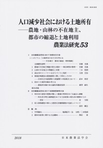 農業法研究 53(2018年)/日本農業法学会