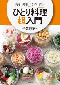 ひとり料理超入門　簡単、健康、ときには贅沢/千葉道子