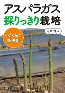 アスパラガス採りっきり栽培 小さく稼ぐ新技術/元木悟