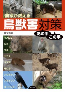 農家が教える鳥獣害対策あの手この手 イノシシ・シカ・サル・カラス・ネズミ・モグラ・ハクビシン・アライグマ・ヌートリア/農文協